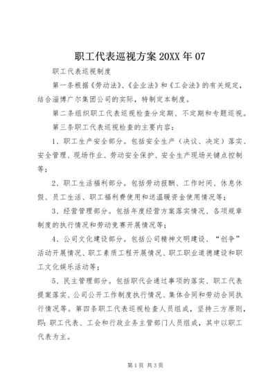 职工代表巡视方案20XX年07 (5).docx