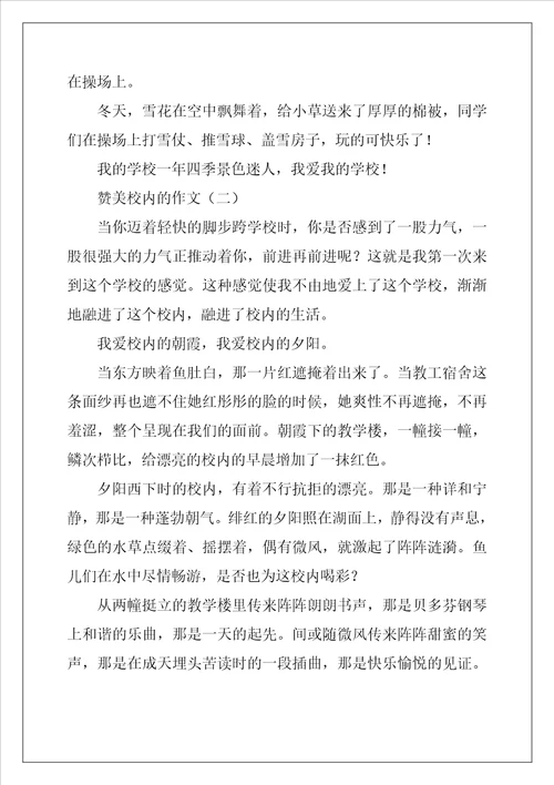 赞美校园的作文