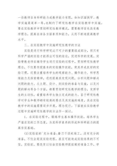 基础医学研究性教学实践论文.docx