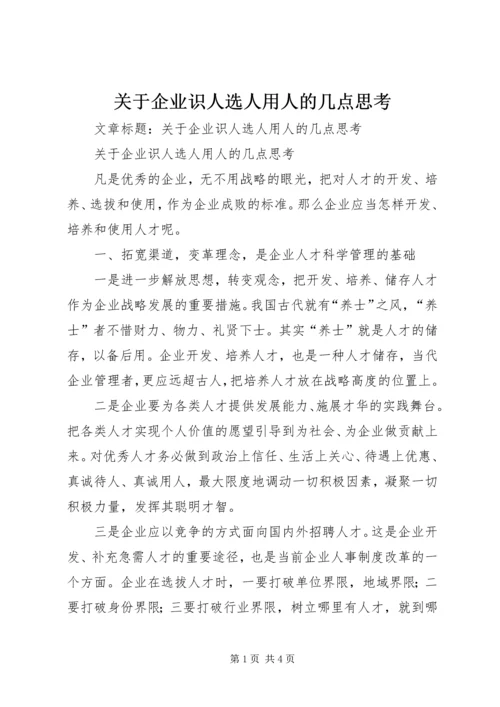 关于企业识人选人用人的几点思考.docx