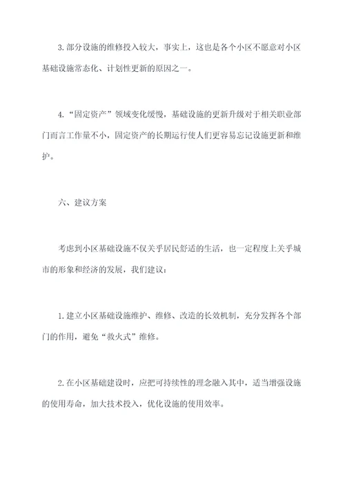 小区基础设施调研报告