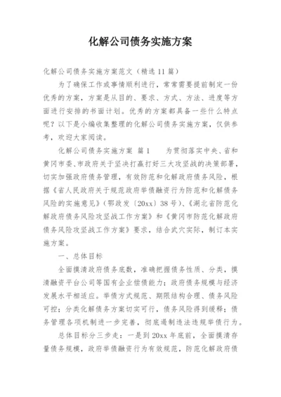 化解公司债务实施方案.docx