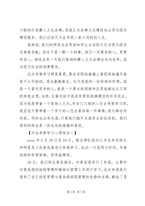外出考察学习心得体会20XX年.docx