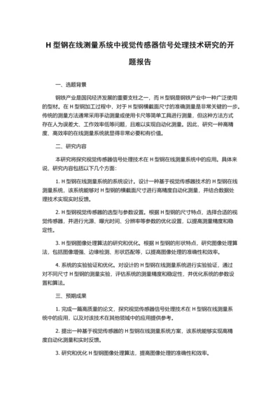 H型钢在线测量系统中视觉传感器信号处理技术研究的开题报告.docx