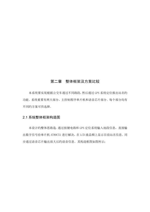 基于GPS定位的公交车自动报站系统的设计.docx