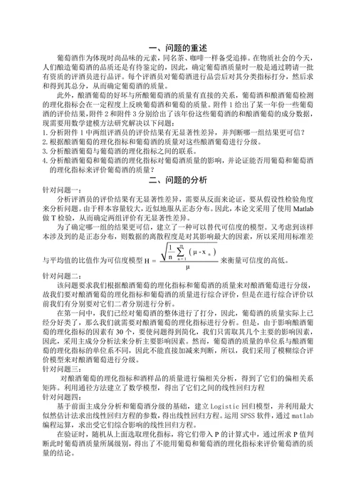 葡萄酒的评价—全国数学建模大赛优秀论文
