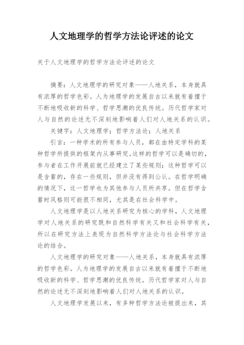 人文地理学的哲学方法论评述的论文.docx