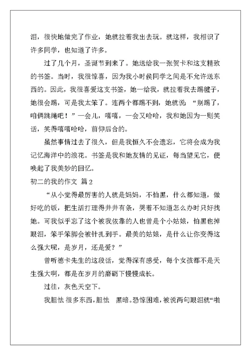 2022年精选初二的我的作文锦集八篇