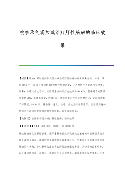 桃核承气汤加减治疗肝性脑病的临床效果.docx