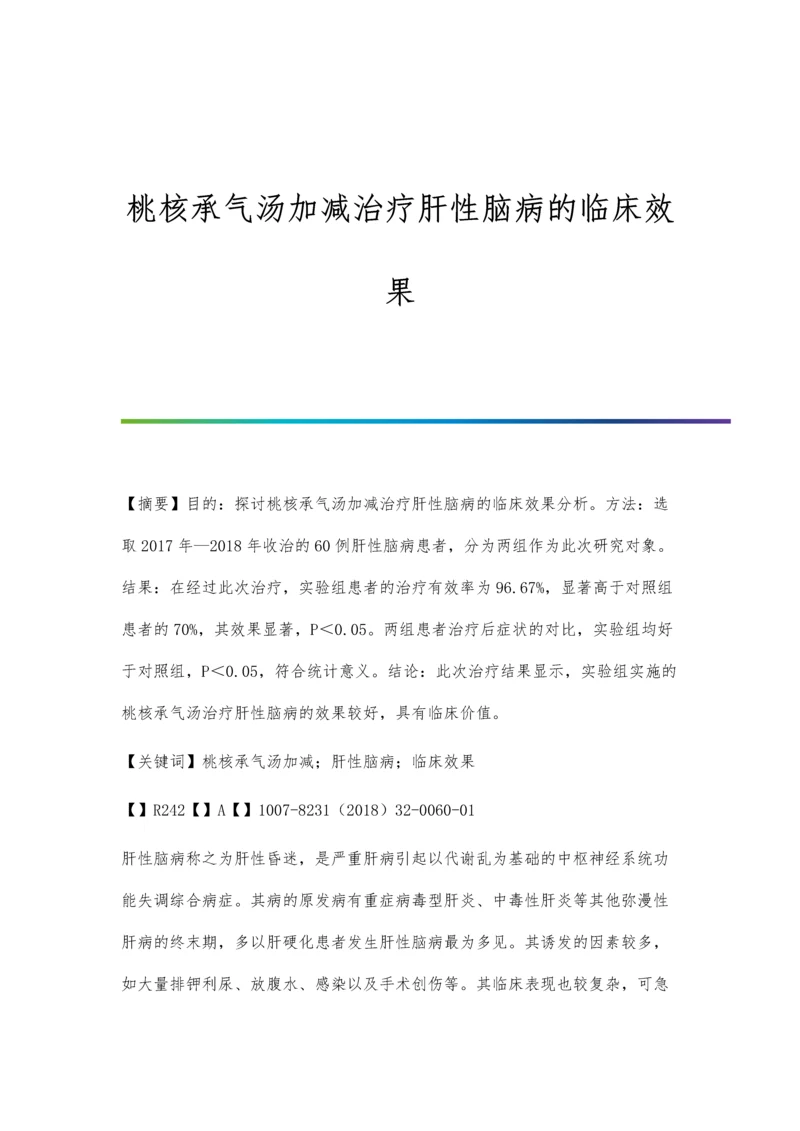 桃核承气汤加减治疗肝性脑病的临床效果.docx