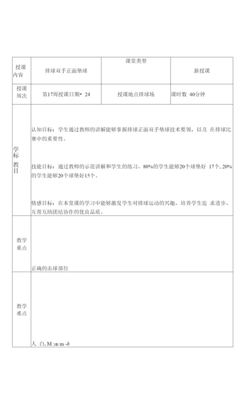 初中体育与健康人教7～9年级第7章-球类王玲玲-排球教案.docx