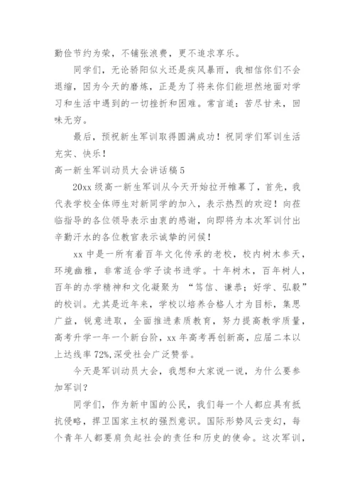 高一新生军训动员大会讲话稿.docx