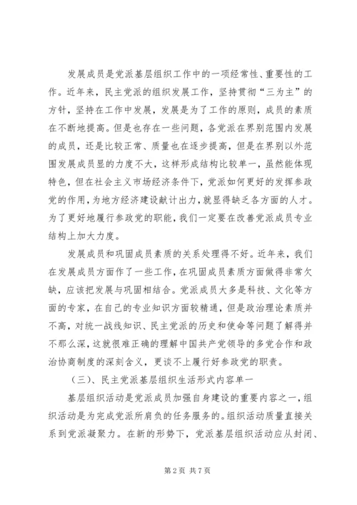 民主党派基层组织建设中的新情况新问题 (2).docx
