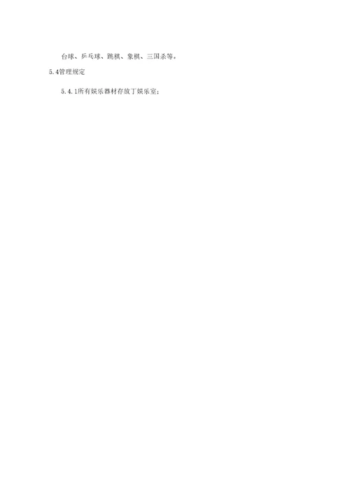 娱乐室管理制度