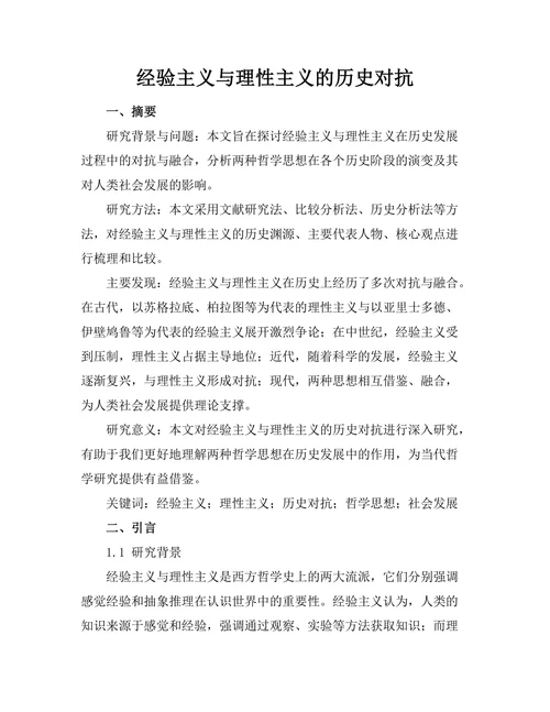 经验主义与理性主义的历史对抗