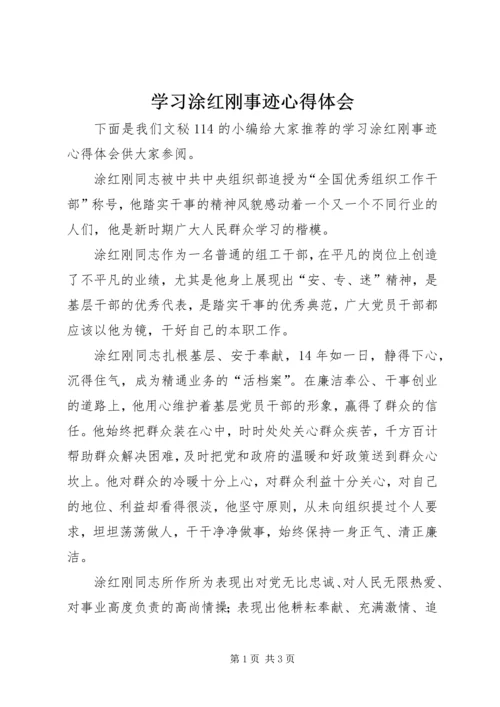 学习涂红刚事迹心得体会.docx
