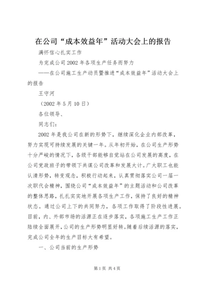 在公司“成本效益年”活动大会上的报告 (4).docx