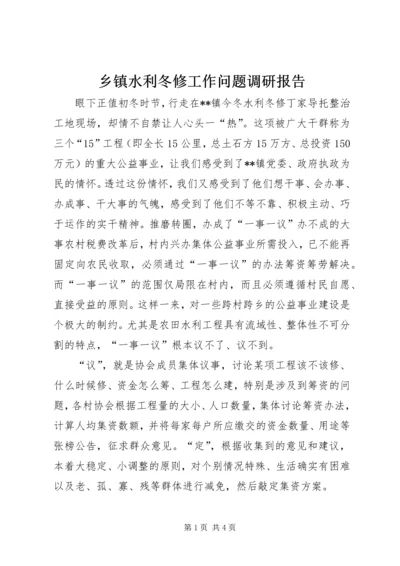 乡镇水利冬修工作问题调研报告.docx