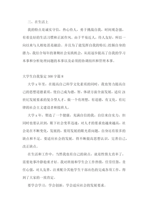 大学生自我鉴定300字10篇.docx