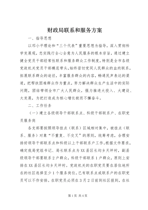 财政局联系和服务方案.docx