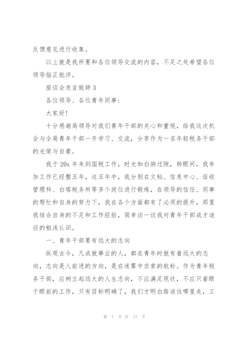 座谈会发言致辞.docx