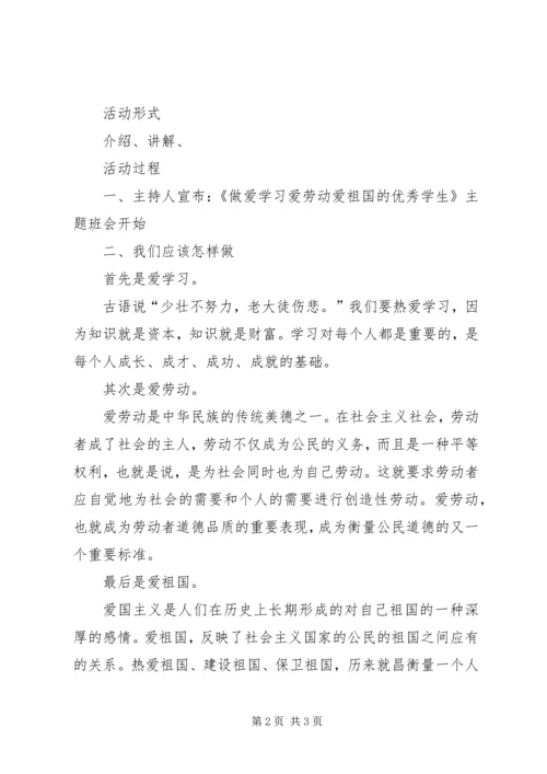 《爱学习爱劳动爱祖国》活动方案 (5).docx