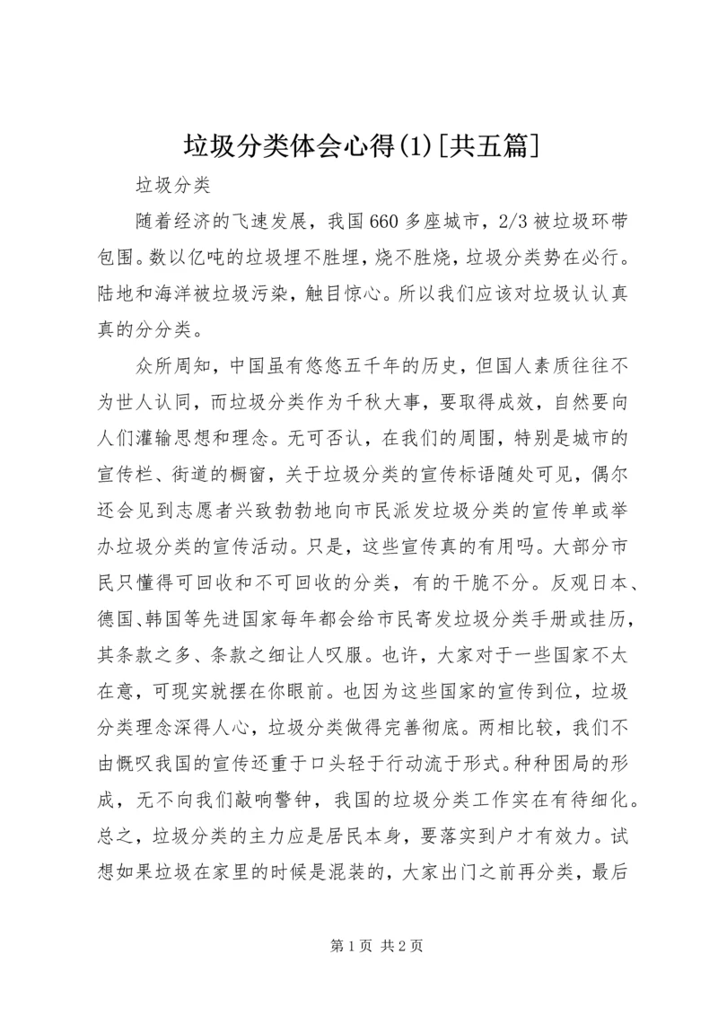 垃圾分类体会心得(2)[共五篇].docx