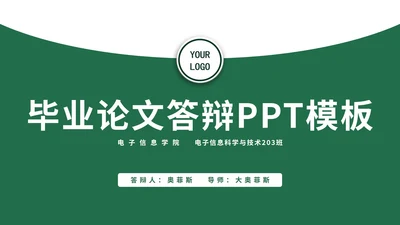 毕业论文答辩PPT模板