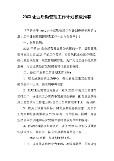 20XX企业后勤管理工作计划模板推荐