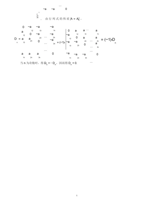 行列式的计算方法(课堂讲解版).docx
