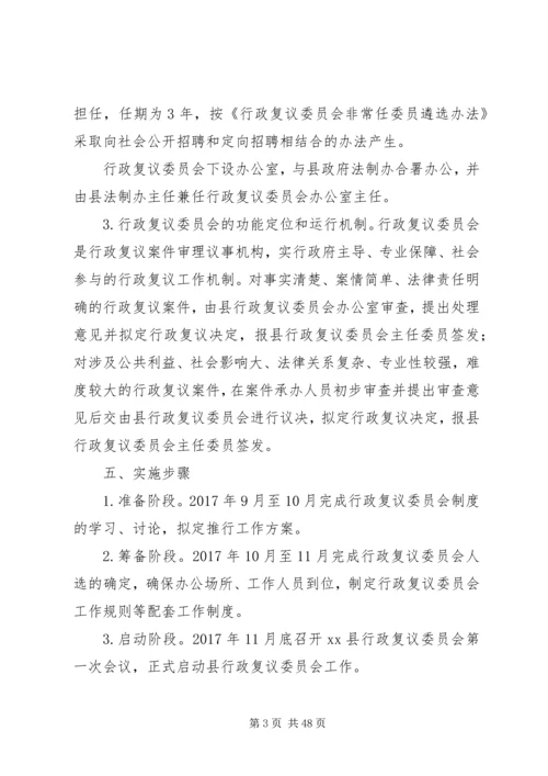 人民政府推行行政复议委员会制度工作方案.docx