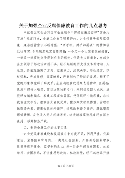 关于加强企业反腐倡廉教育工作的几点思考 (2).docx