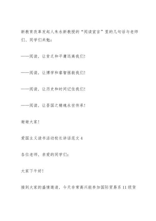 爱国主义读书活动校长讲话范文.docx