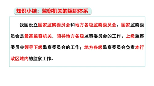 【新课标】6.4国家监察机关课件(共27张PPT)2023-2024学年道德与法治八年级下册
