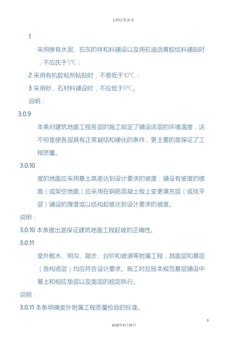 建筑地面工程施工质量验收规范范文.docx