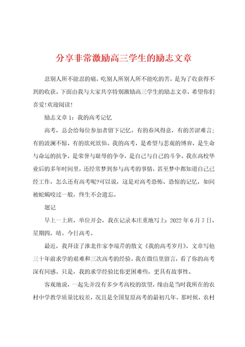 分享非常激励高三学生的励志文章