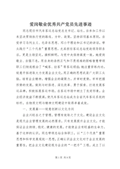 爱岗敬业优秀共产党员先进事迹.docx