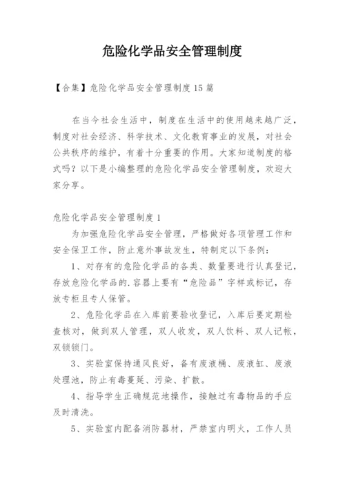 危险化学品安全管理制度_2.docx