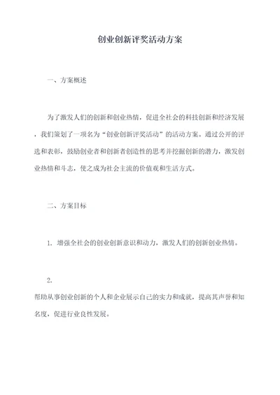 创业创新评奖活动方案