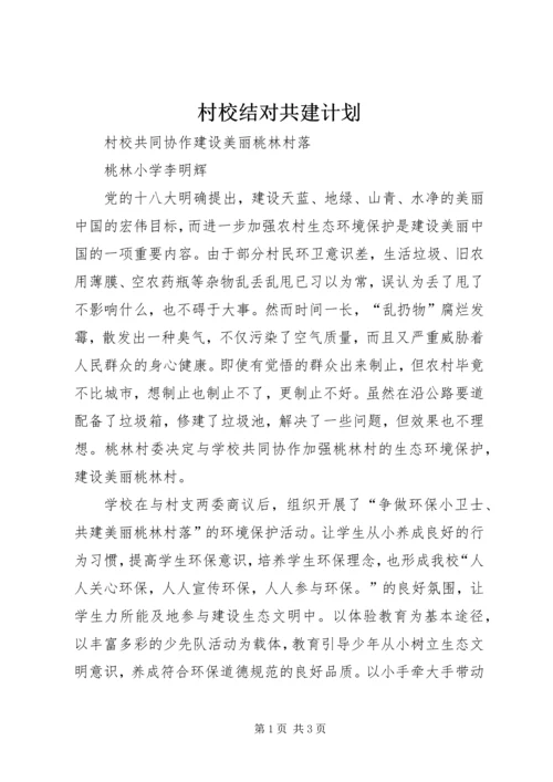 村校结对共建计划 (5).docx