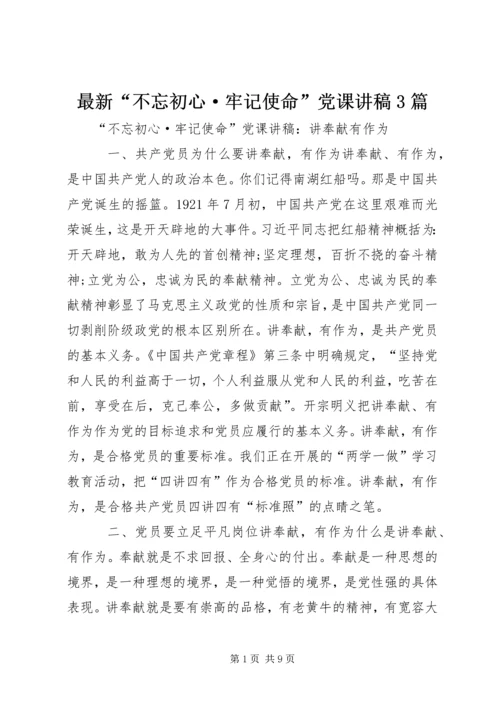 最新“不忘初心·牢记使命”党课讲稿3篇 (2).docx