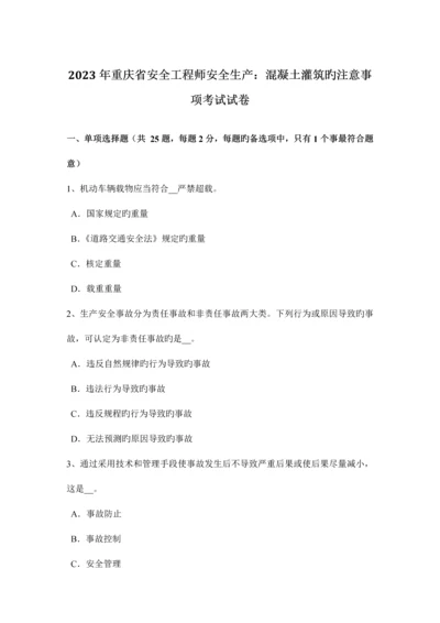 2023年重庆省安全工程师安全生产混凝土灌筑的注意事项考试试卷.docx