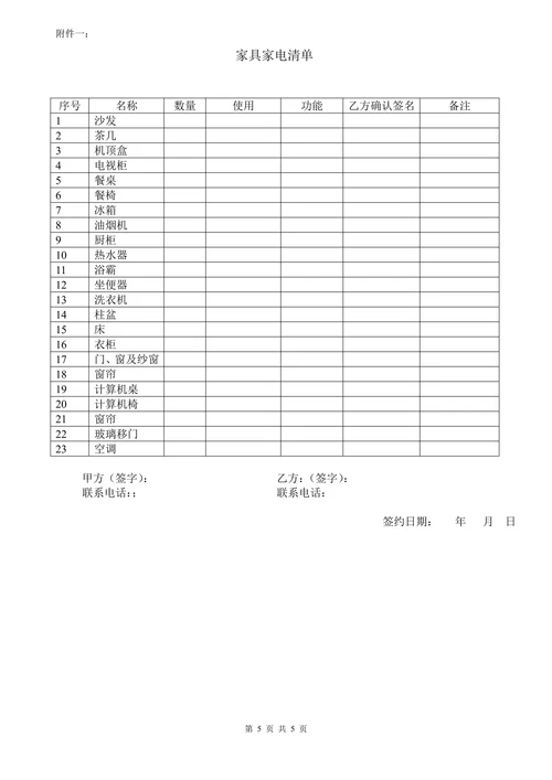 房屋租赁合同按季付物品清单