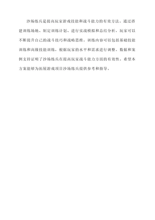 拓展游戏项目沙场练兵方案