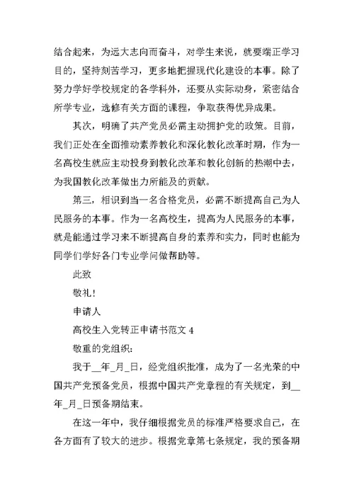 大学生2020预备党员转正申请书范文5篇