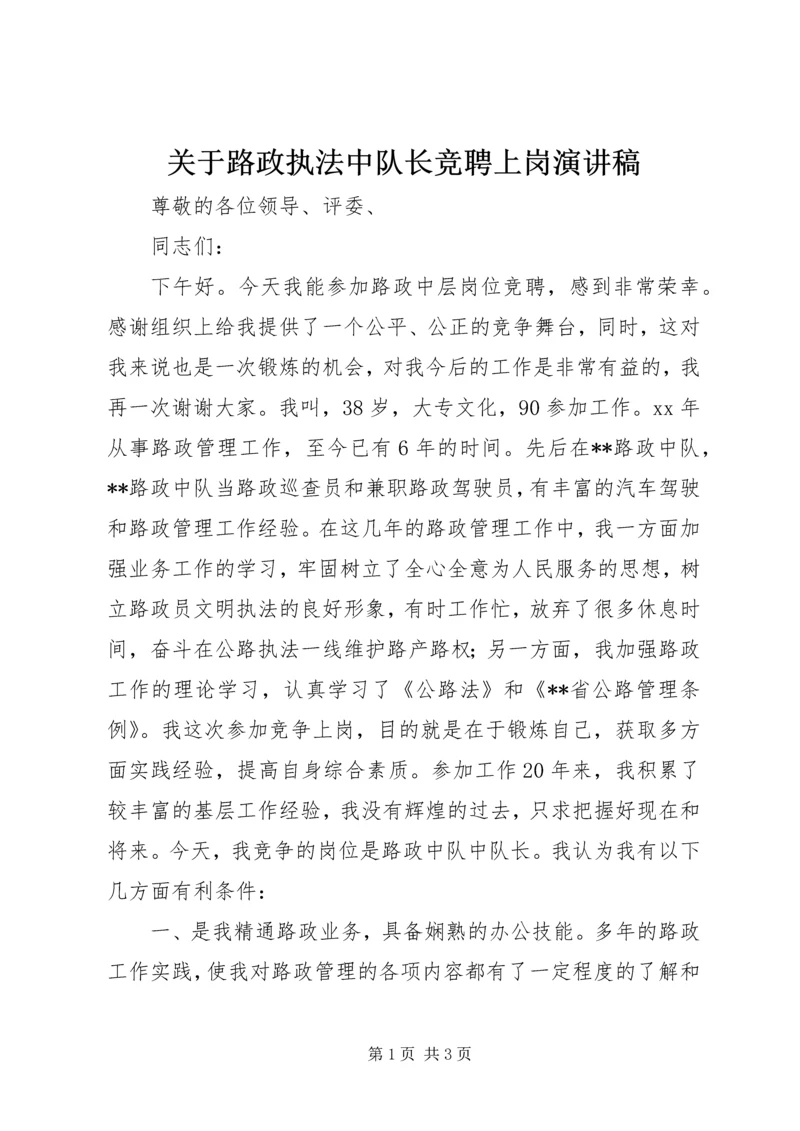 关于路政执法中队长竞聘上岗演讲稿.docx