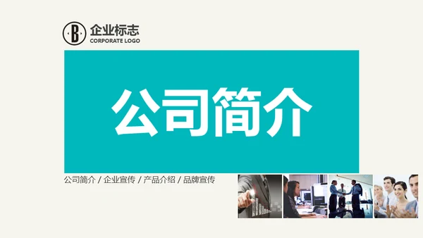 公司简介商业风通用PPT模板