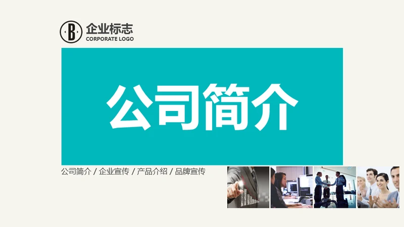 公司简介商业风通用PPT模板