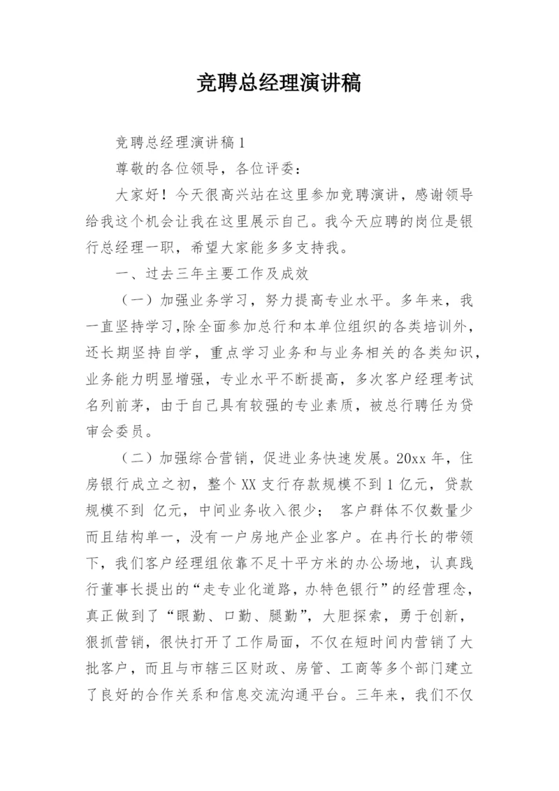 竞聘总经理演讲稿.docx