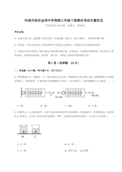 强化训练河南开封市金明中学物理八年级下册期末考试专题攻克试题（含详细解析）.docx